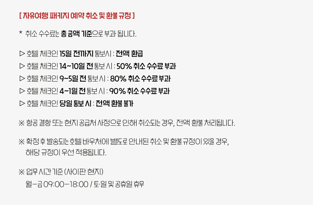 0_패키지 예약 취소 환불 규정.jpg